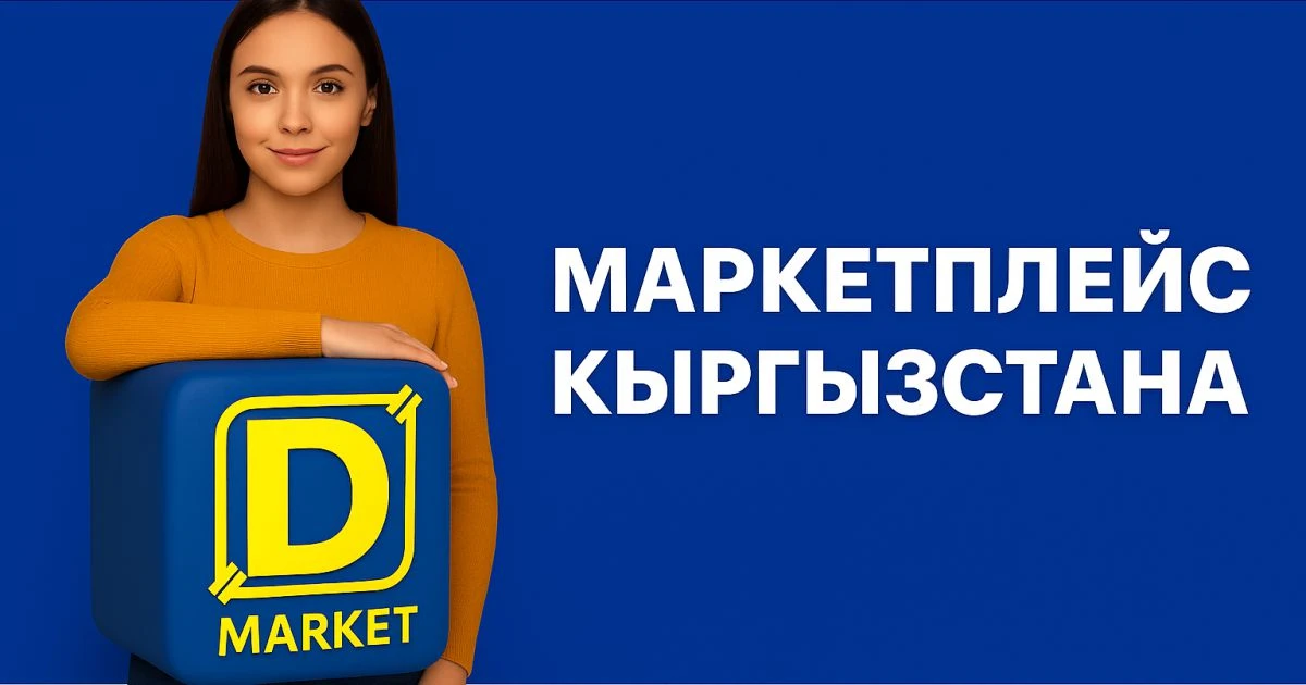 Dmarket.kg помогает продавцам из Кыргызстана продавать онлайн