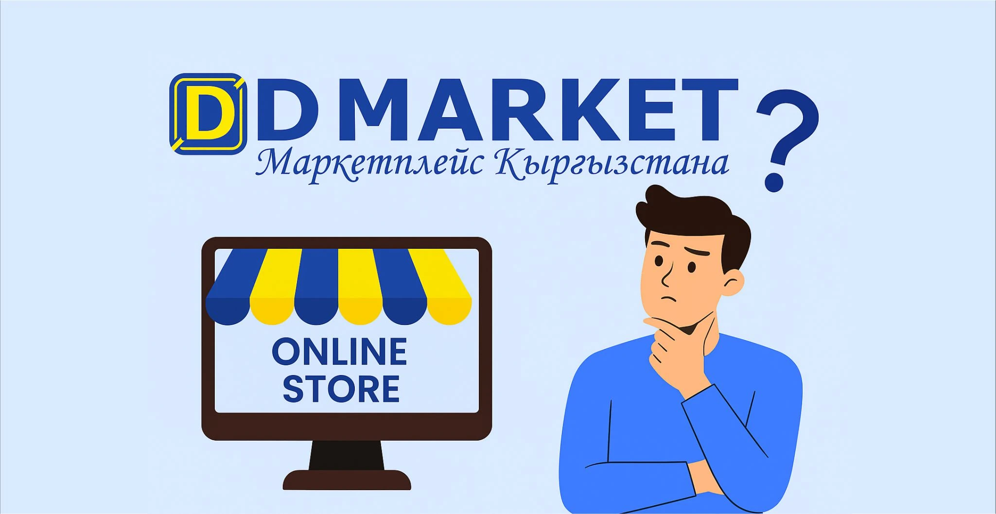 Открыть интернет-магазин в Кыргызстане: почему Dmarket выгоднее, чем запуск собственного сайта
