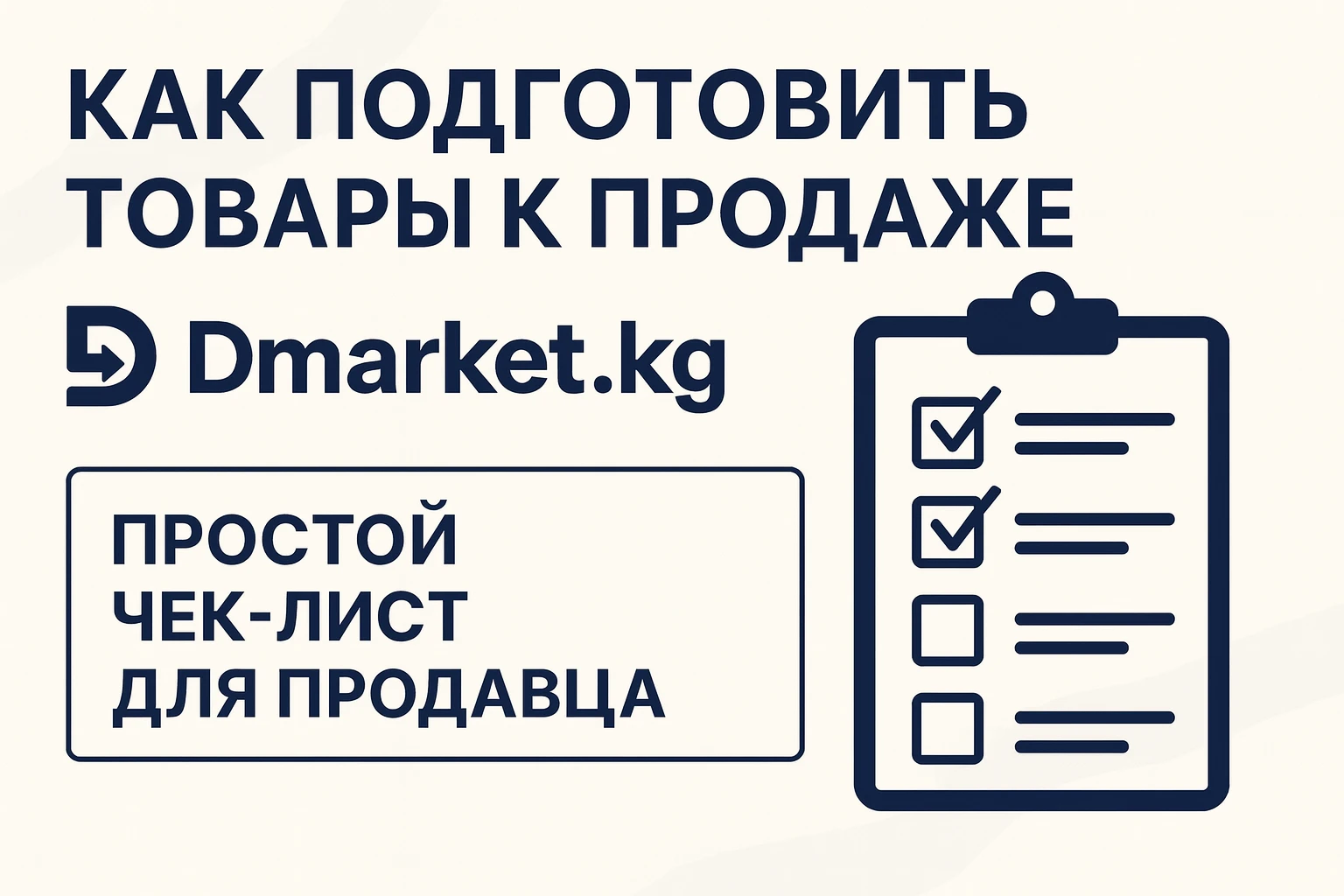 Как подготовить товары к продаже на Dmarket.kg: простой чек-лист для продавца