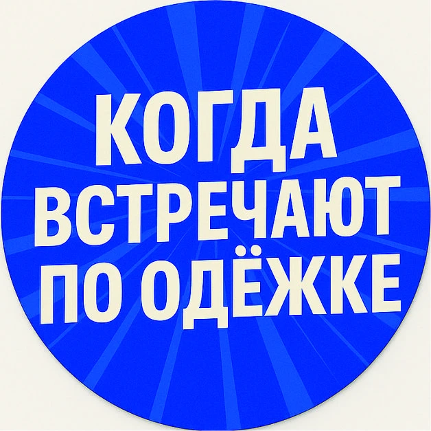 Когда встречаю по одежке