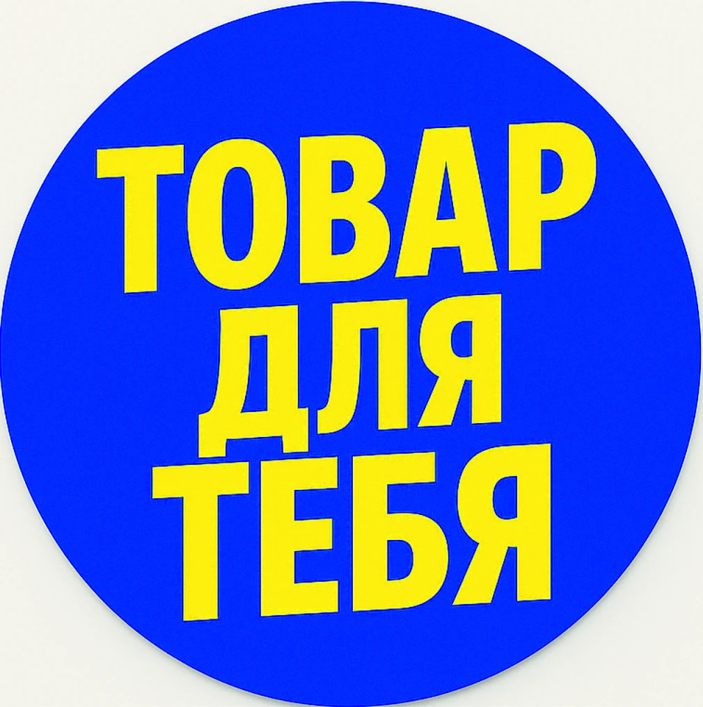 Товар для тебя