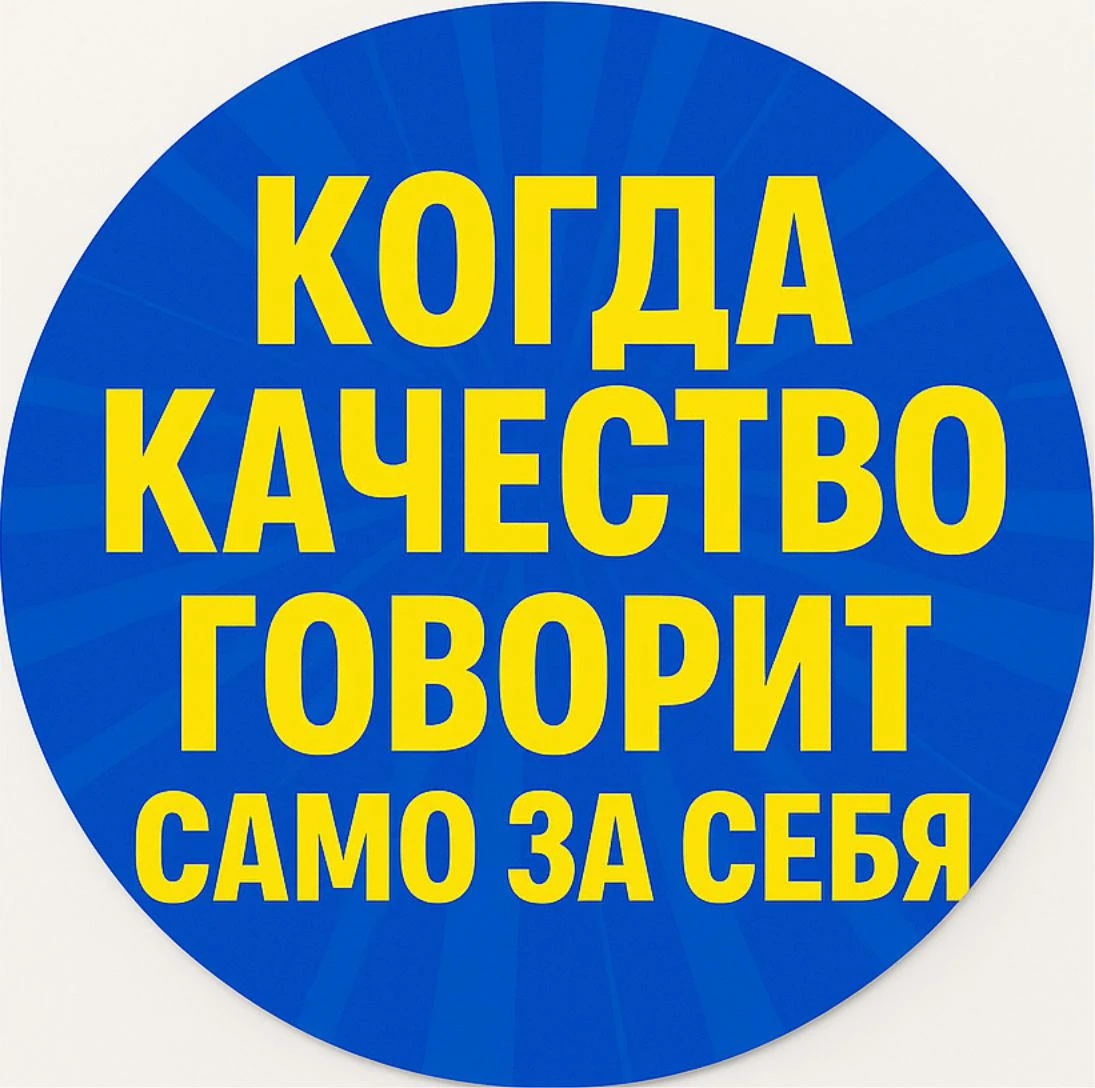 Когда качество говорит само за себя