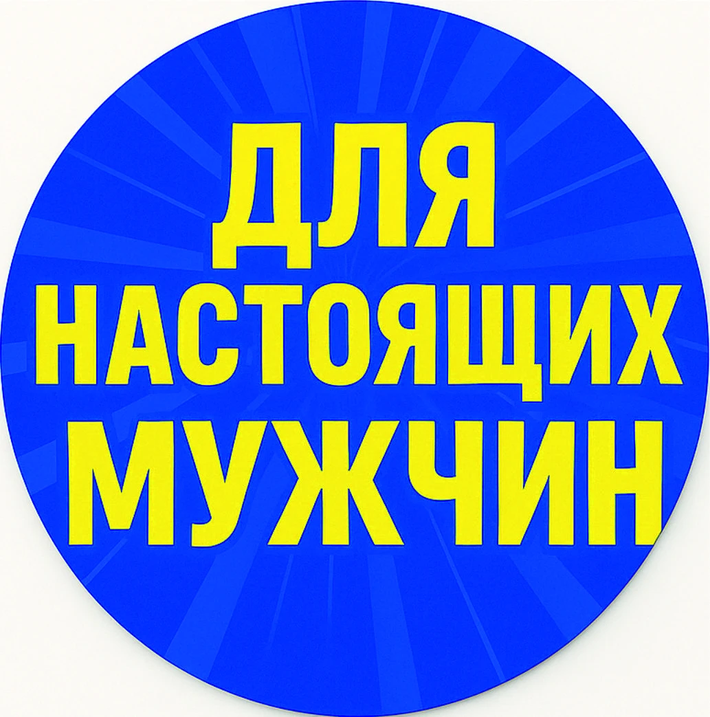 Для Мужчин