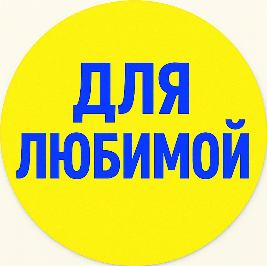 Для любимой