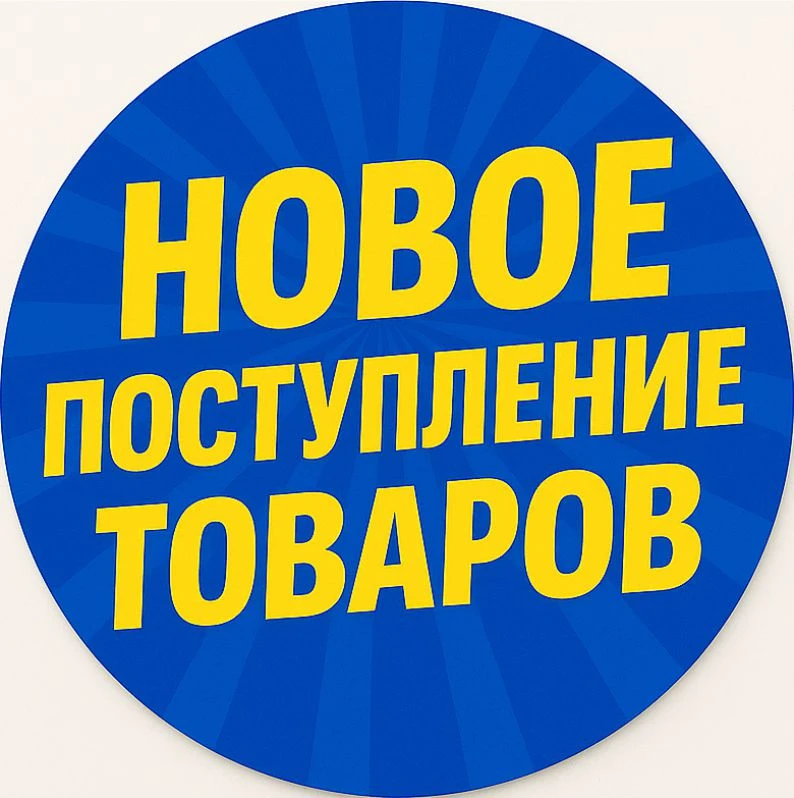 Новое поступления товаров