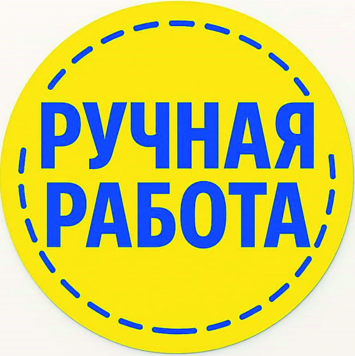 Ручная работа