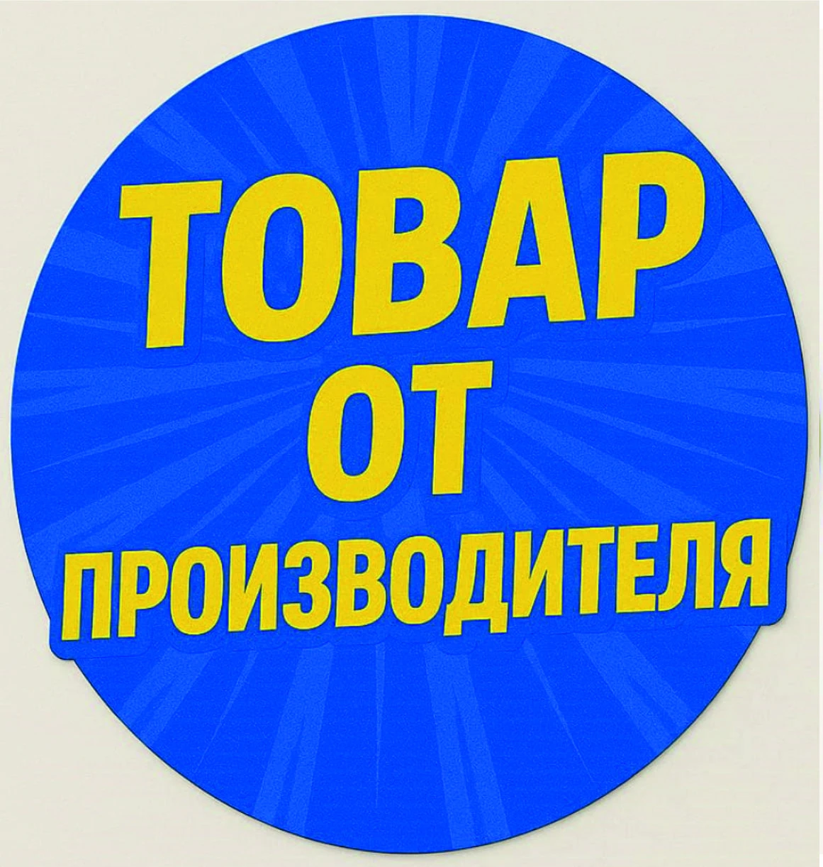 Товар от производителя