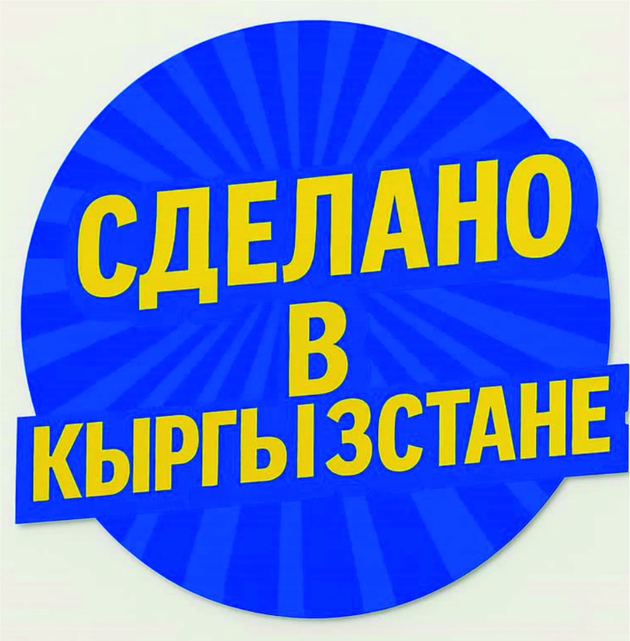 Сделано в Кыргызстане