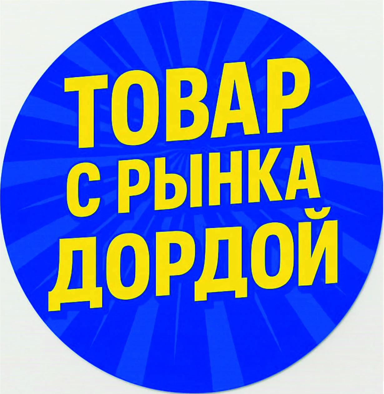 Товар с рынка Дордой