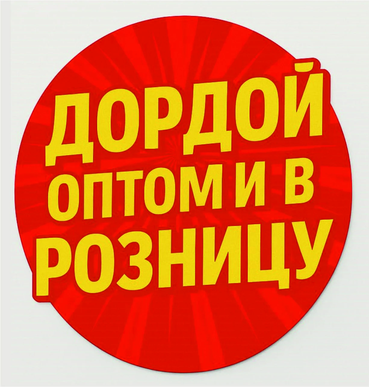 Дордой оптом и в розницу