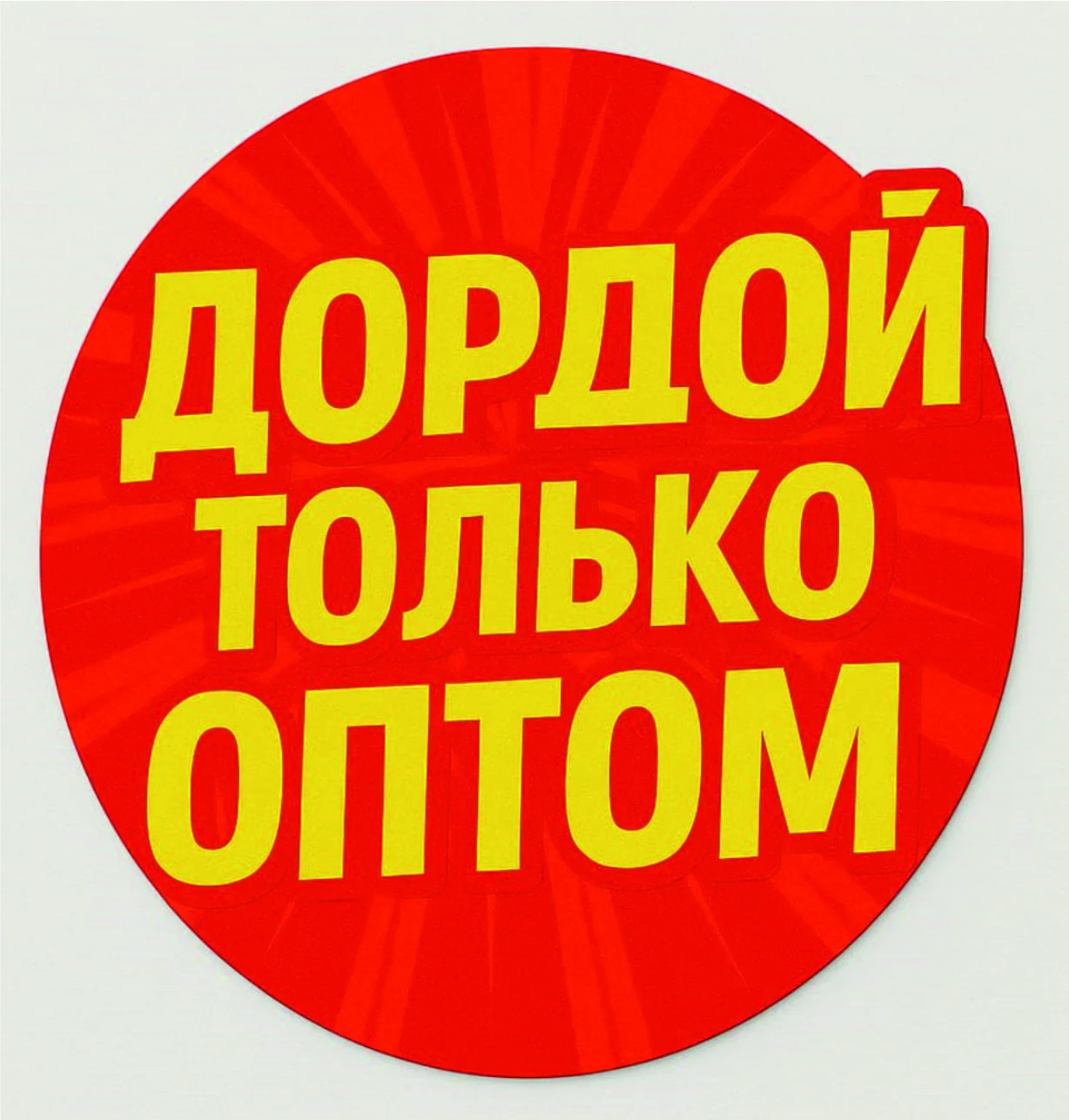 Дордой только потом