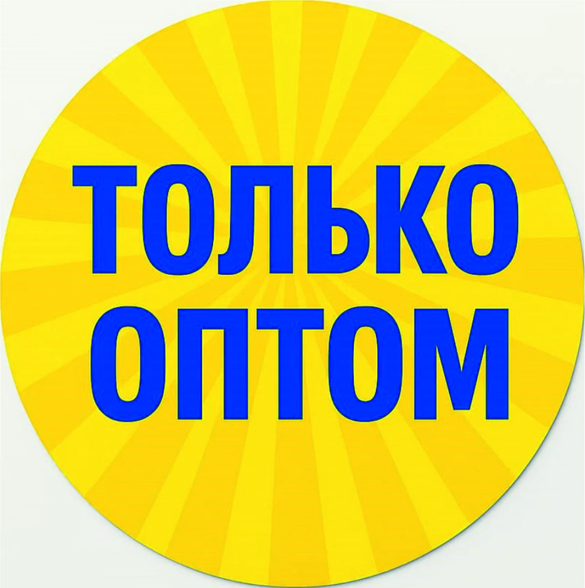 Только оптом