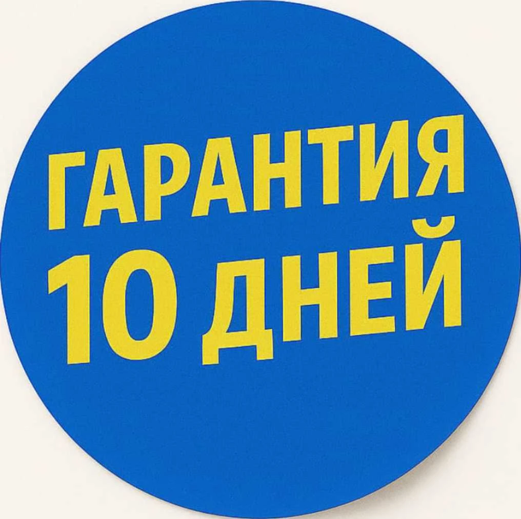 Гарантия 10 дней