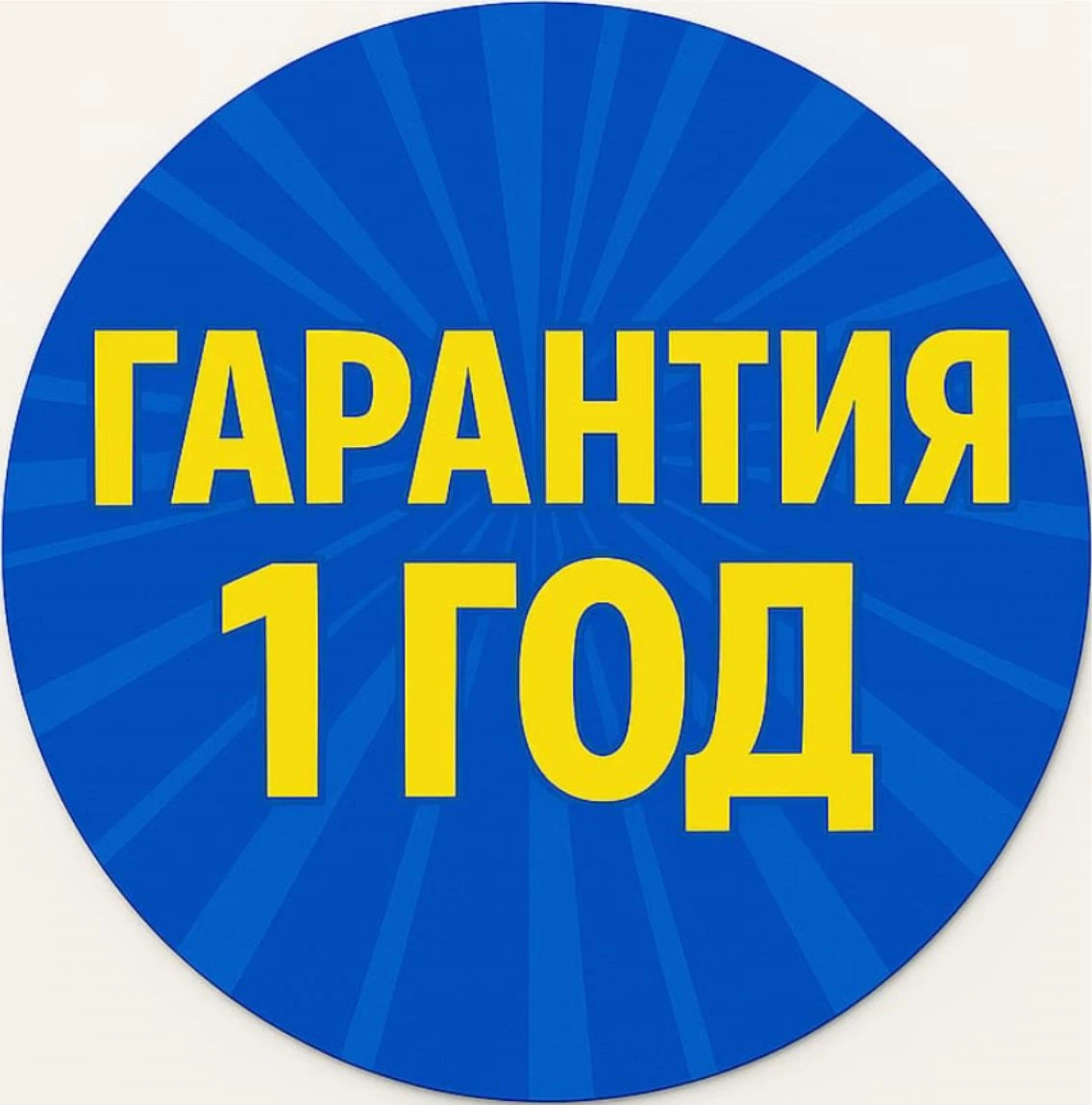 Гарантия 1 год