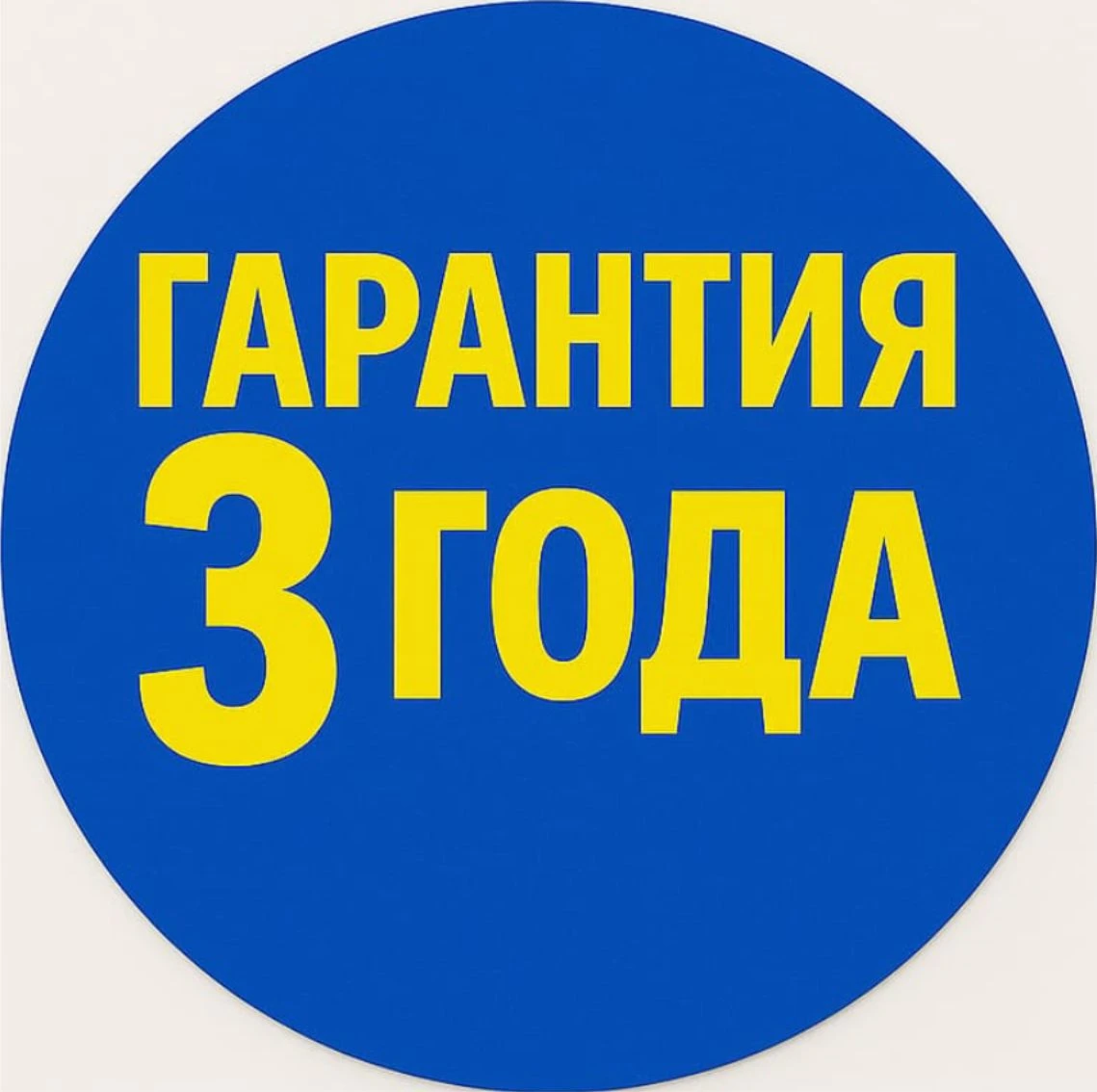 Гарантия 3 года