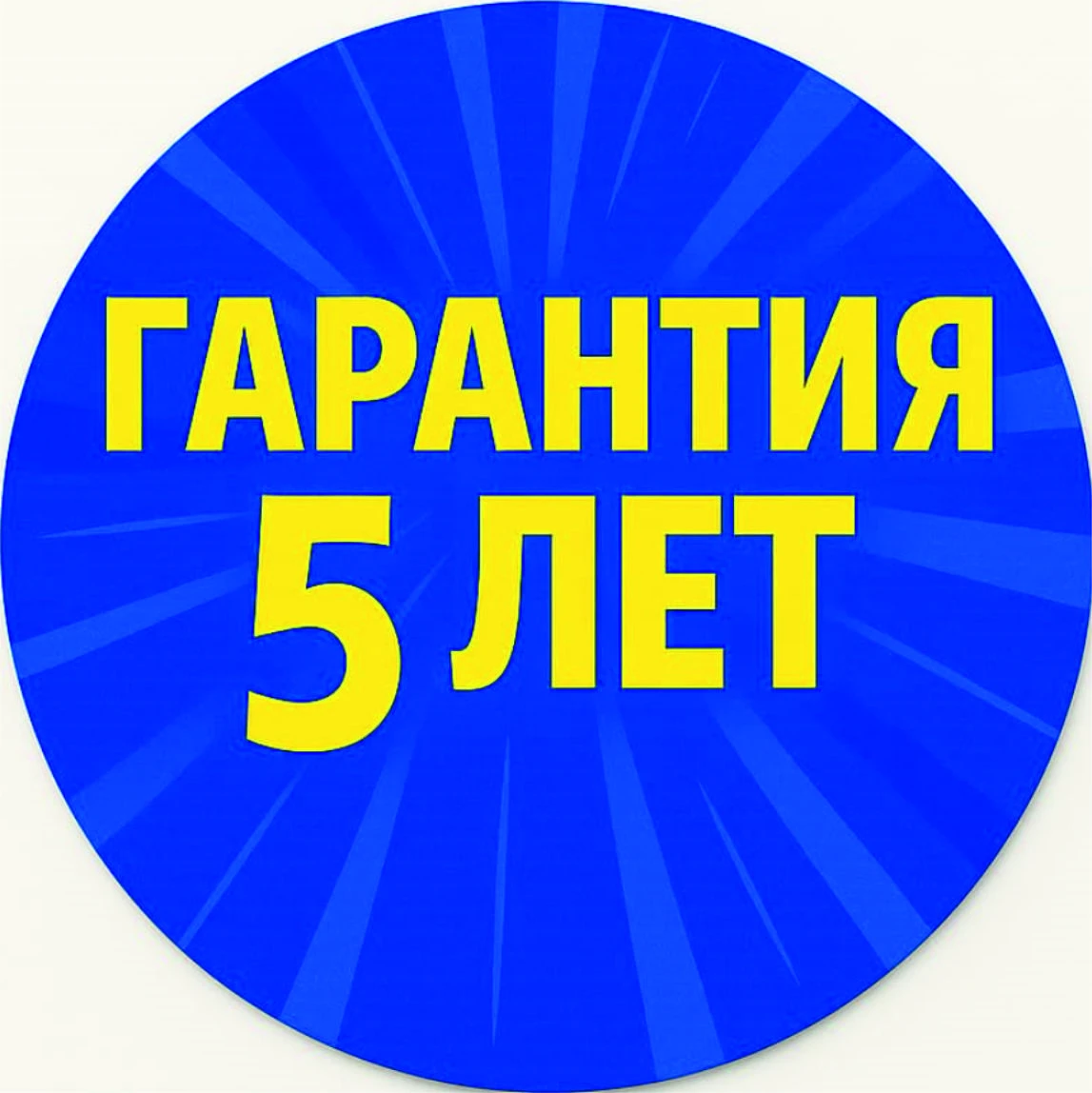 Гарантия 5 лет