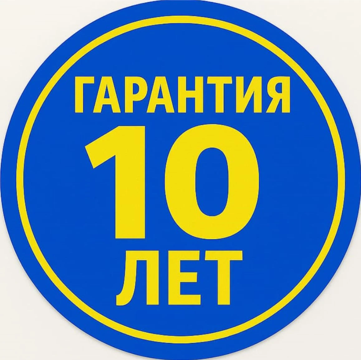 Гарантия 10 лет