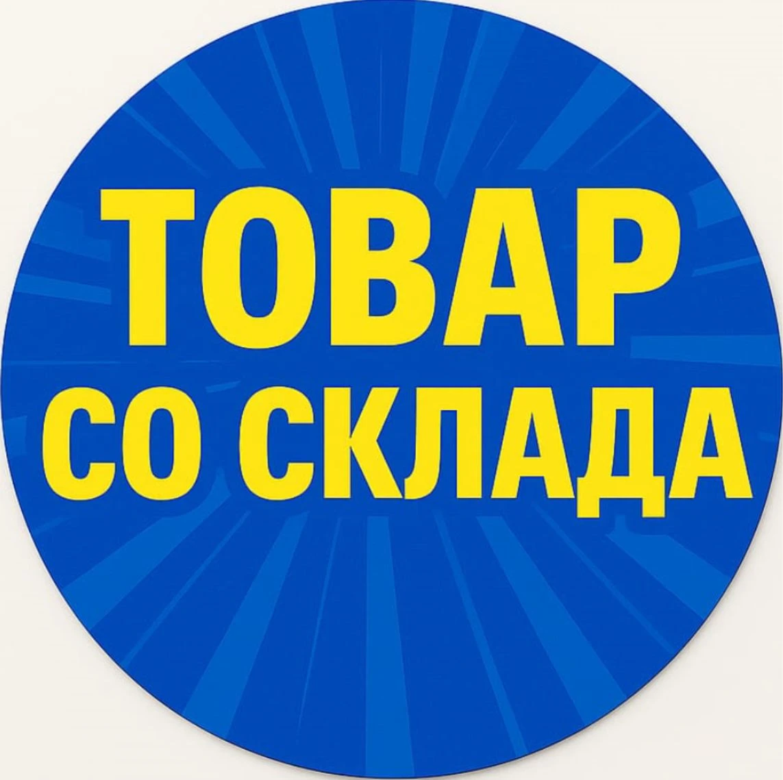 Товар со склада