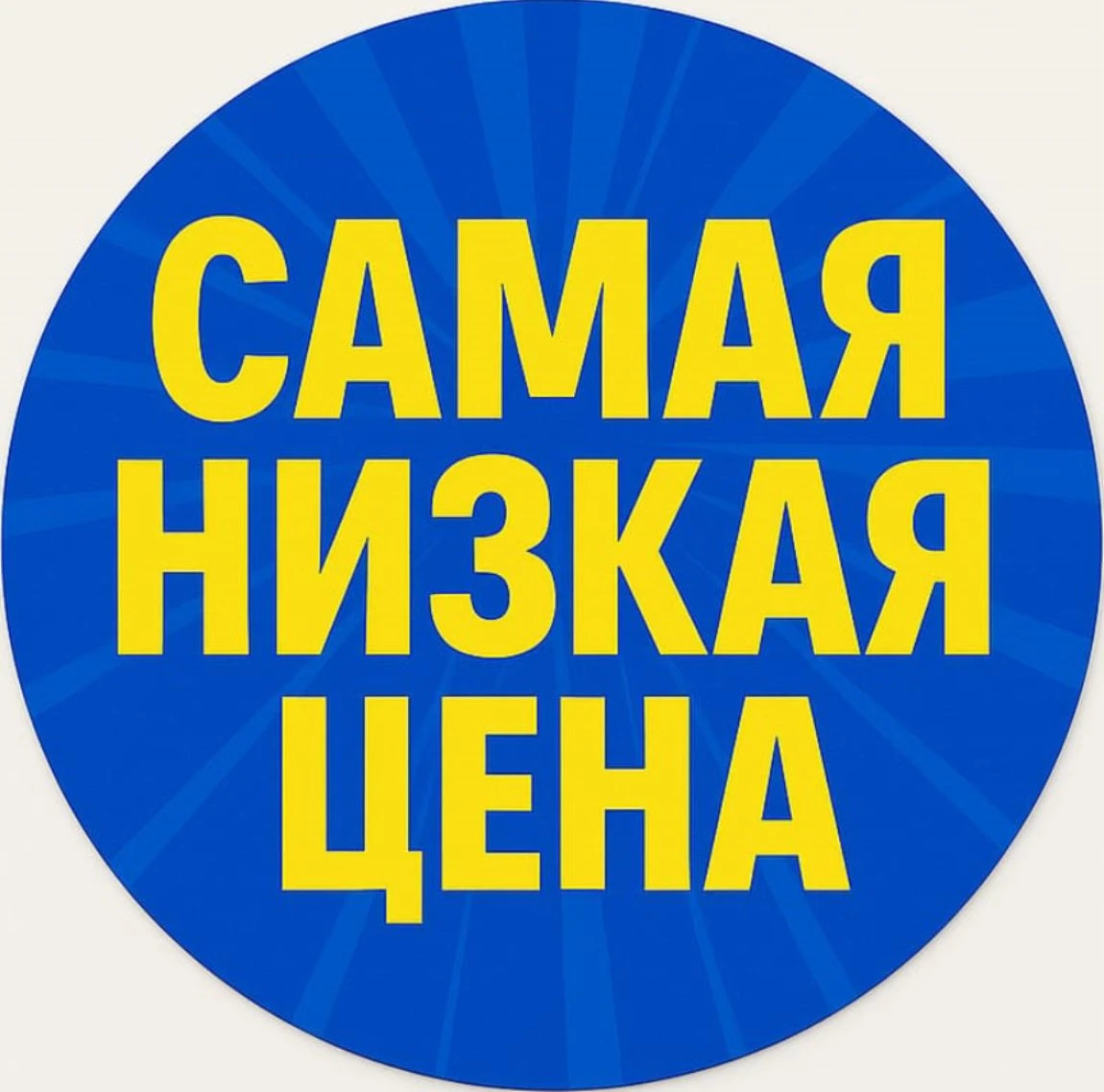 Самая низкая цена