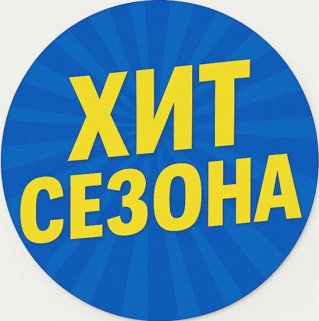 Хит сезона