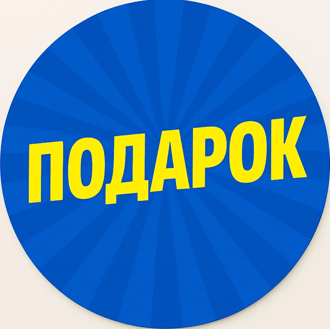Подарок