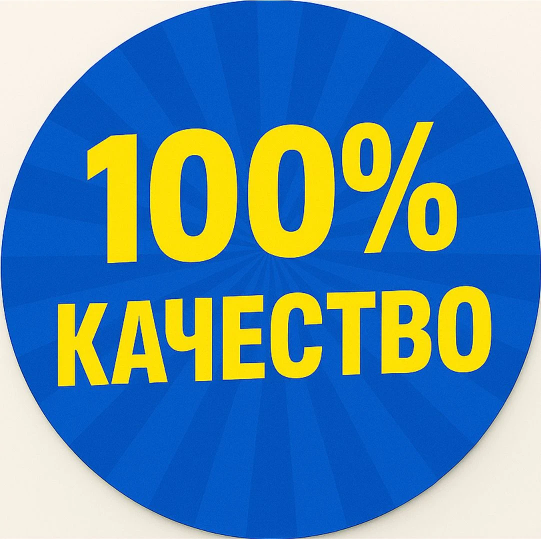 100 % Качество