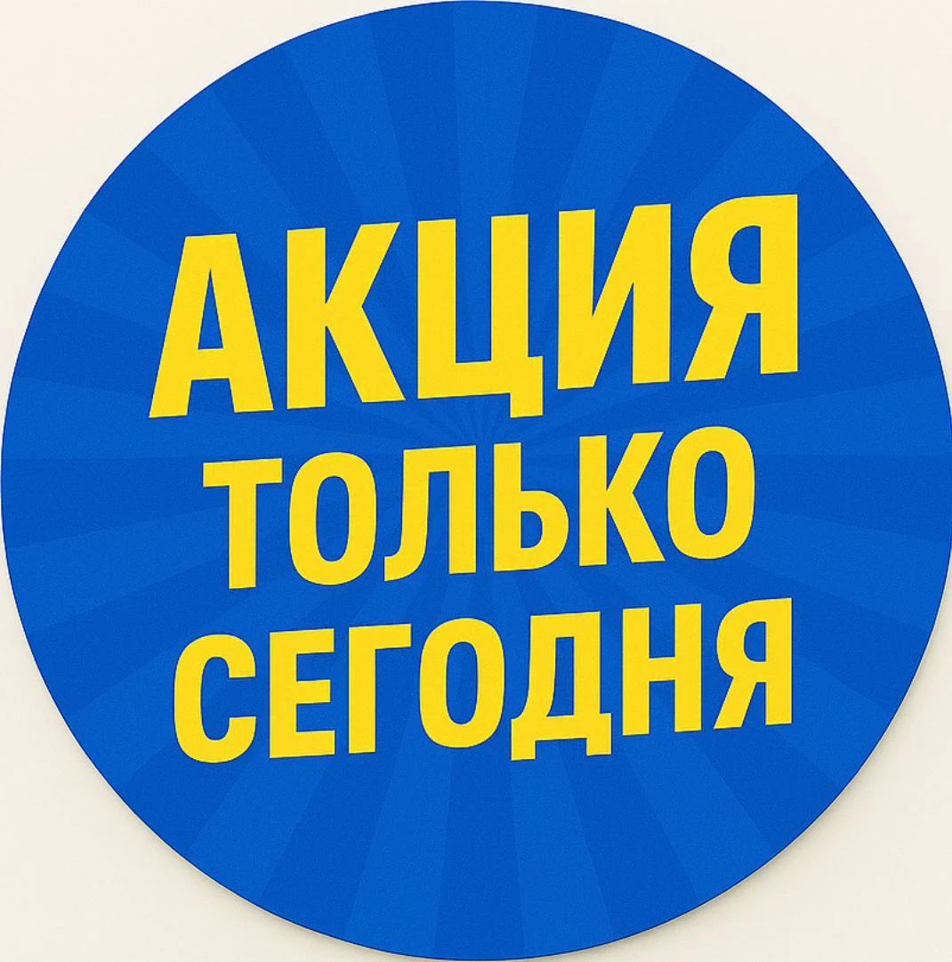 Акция только сегодня