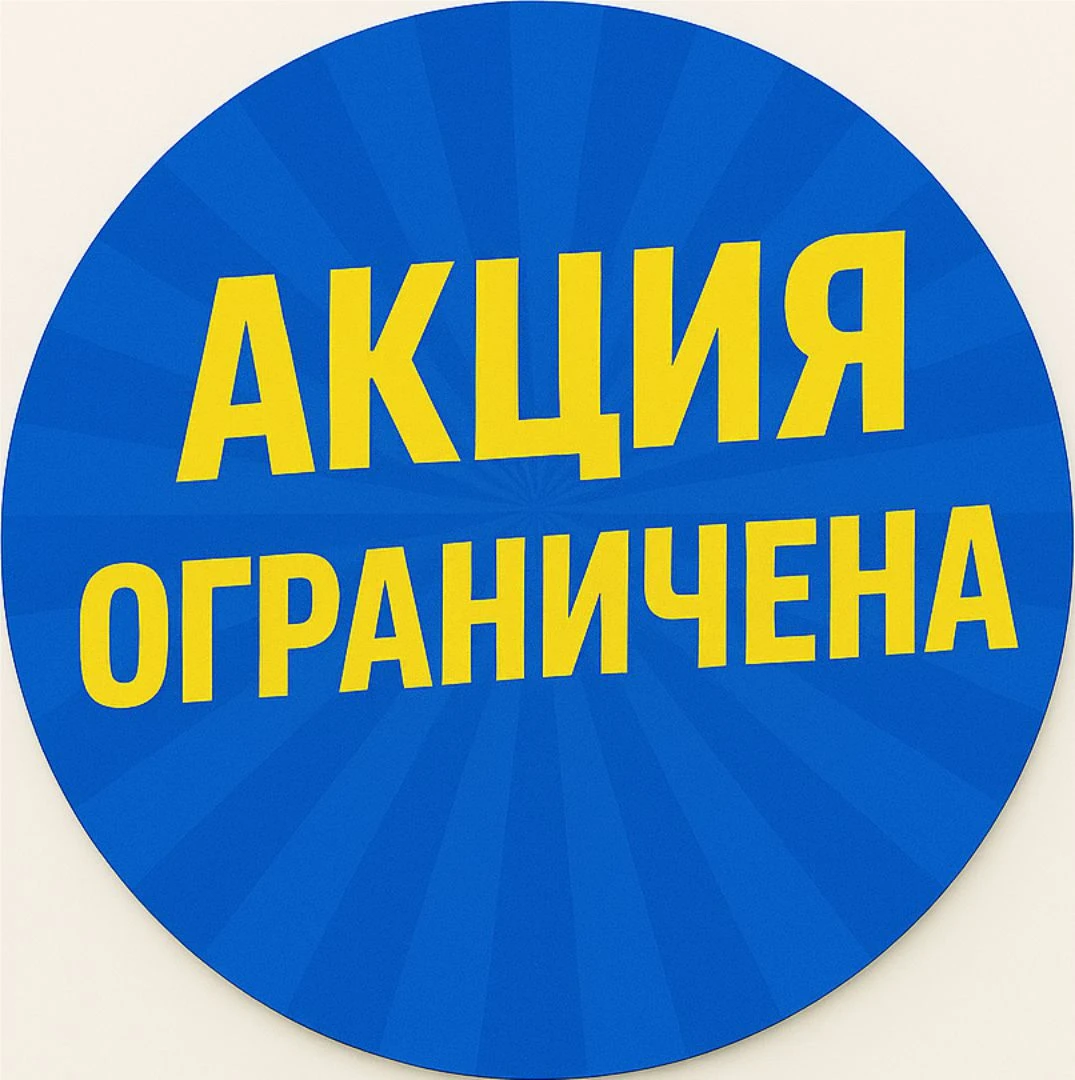 Акция ограничена