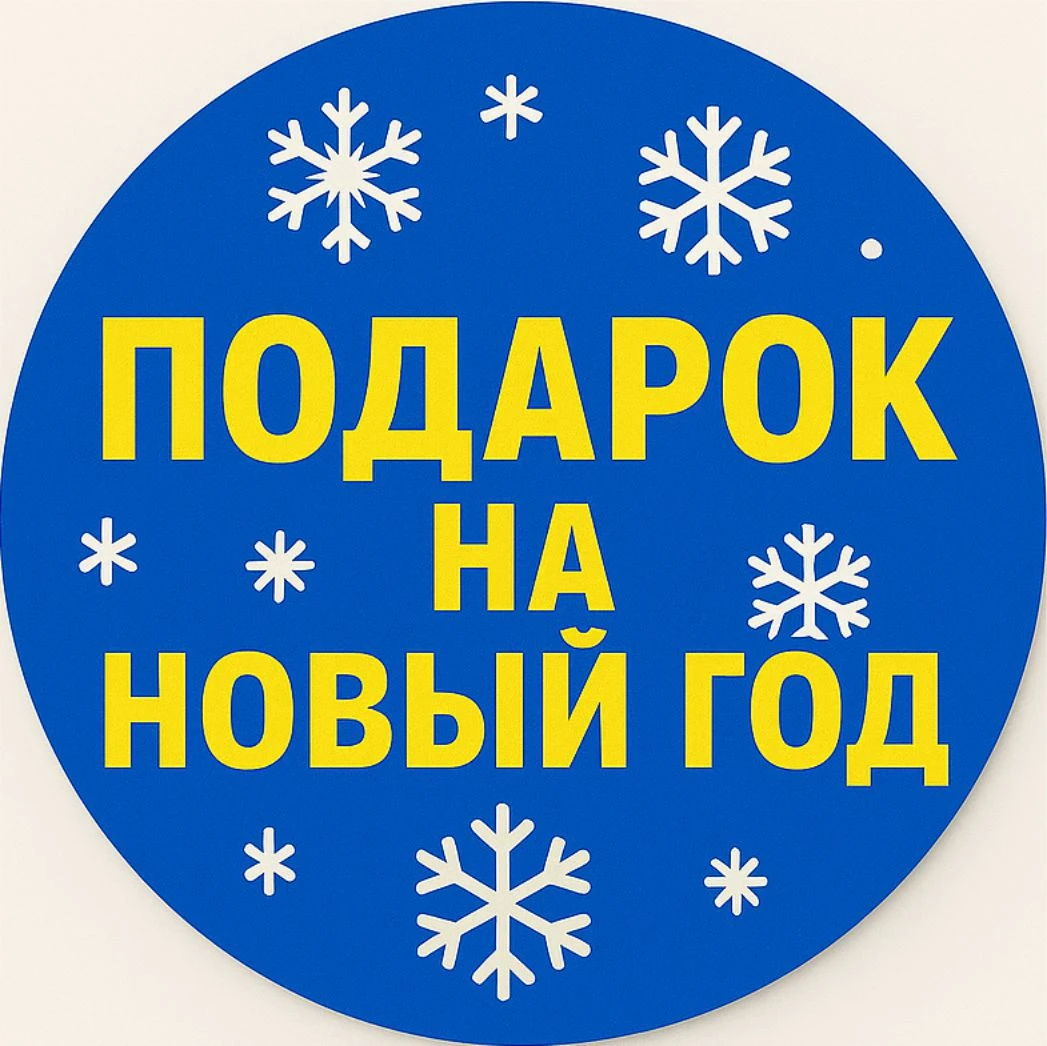 Подарок на новый год