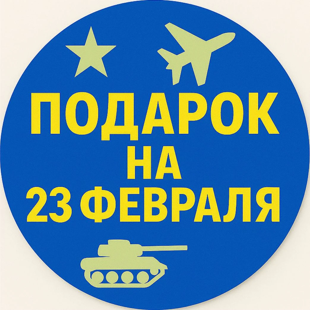 Подарок на 23 февраля