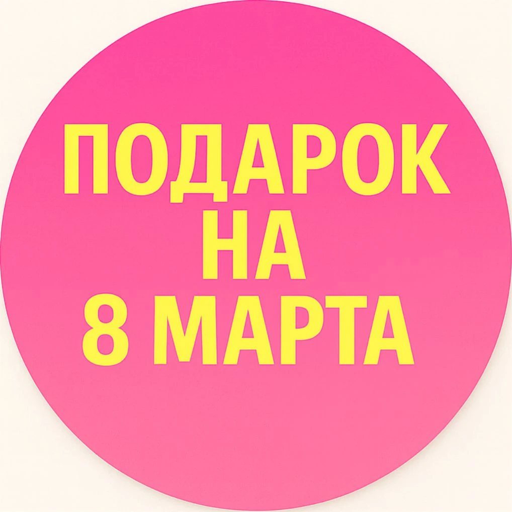 Подарок на 8 марта