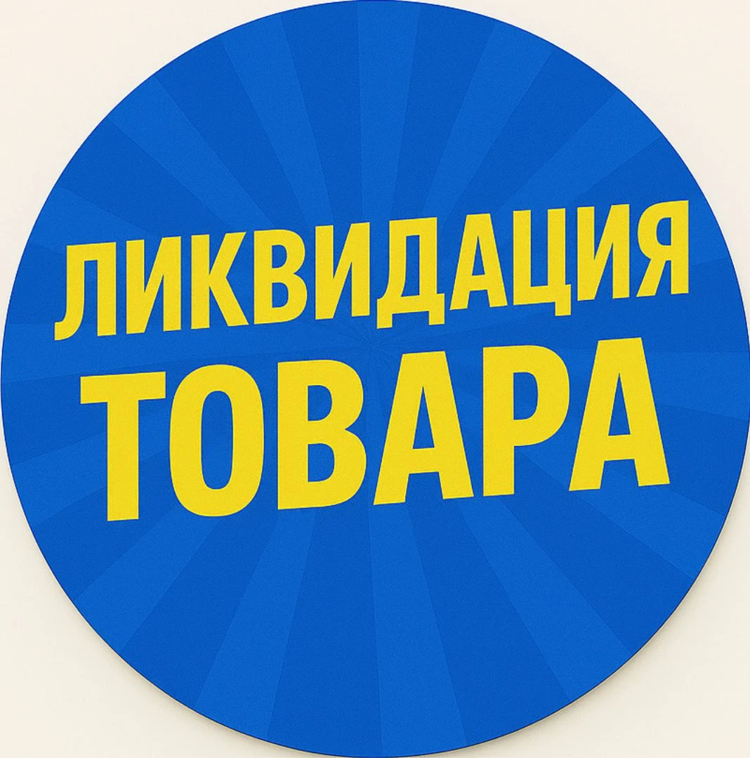Ликвидация товара