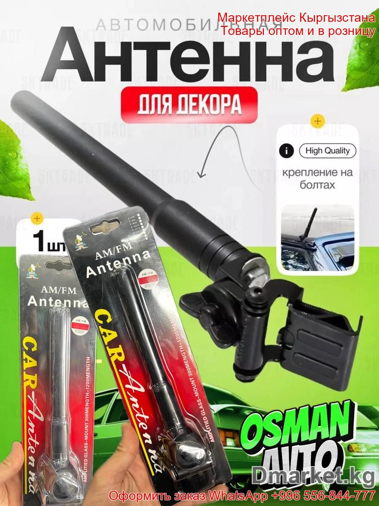 Автомобильная декоративная антенна для автомобиля с креплением на болтах