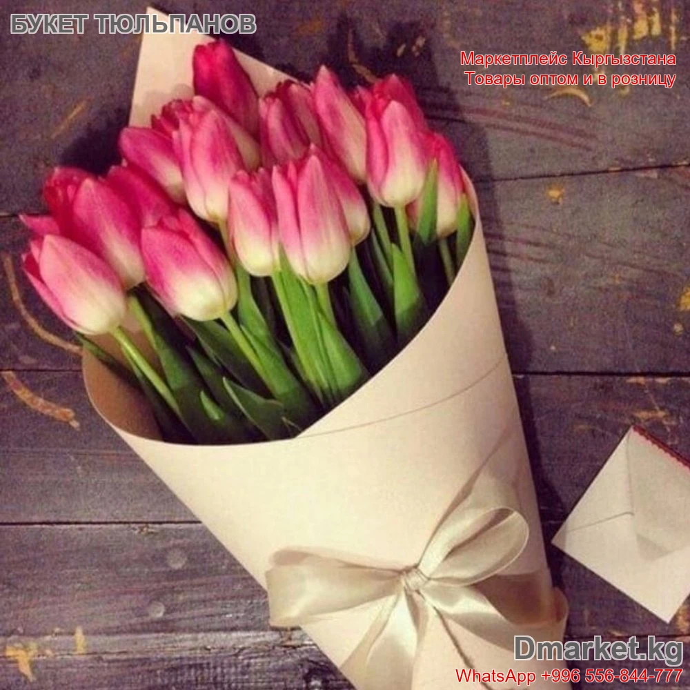 Тюльпаны Голландские 15 штук, букет в упаковке, Код R-0081