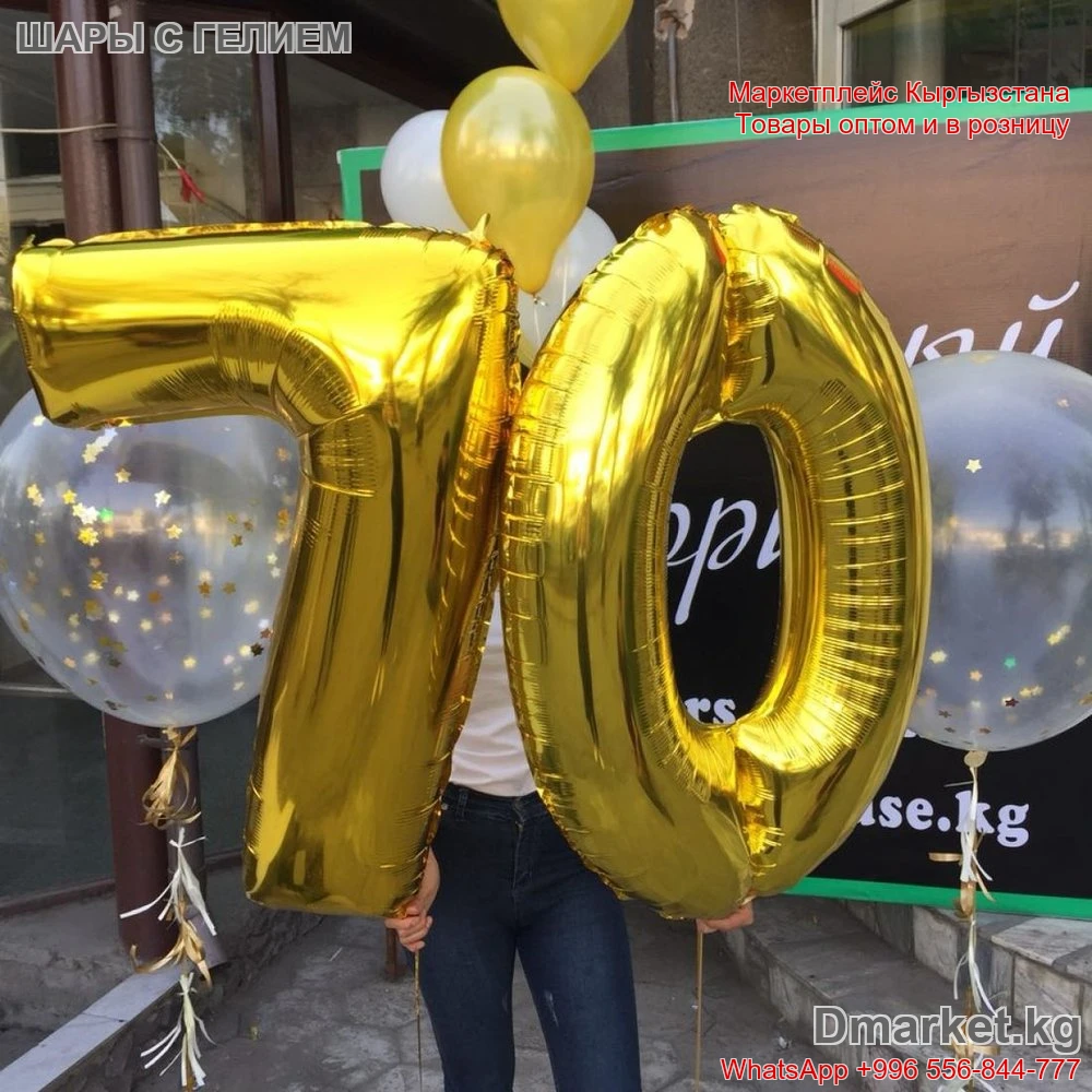 Шары с гелием R-0063 для праздника, цифра 70, золотые