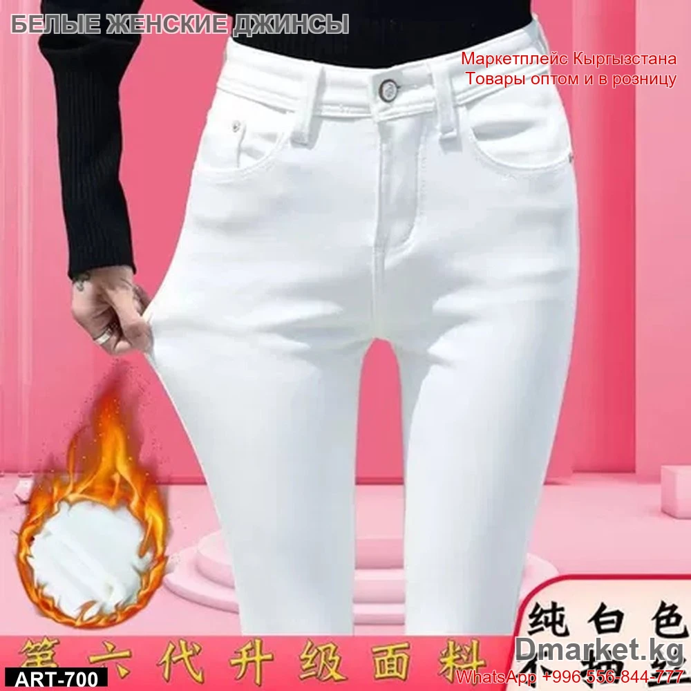 Белые женские джинсы с высокой посадкой из эластичной ткани