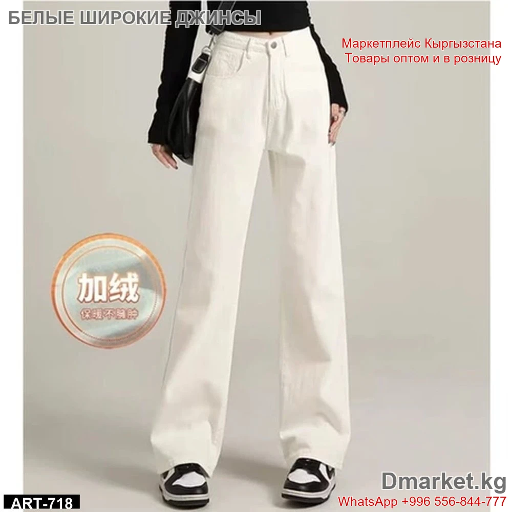 Женские белые широкие джинсы на высокой посадке, модель ART-718