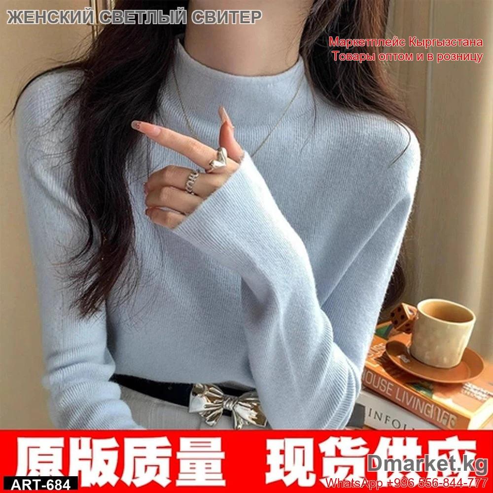 Женский светлый свитер с длинным рукавом для повседневной носки
