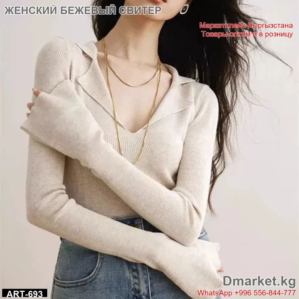 Женский стильный свитер с длинными рукавами, бежевый цвет