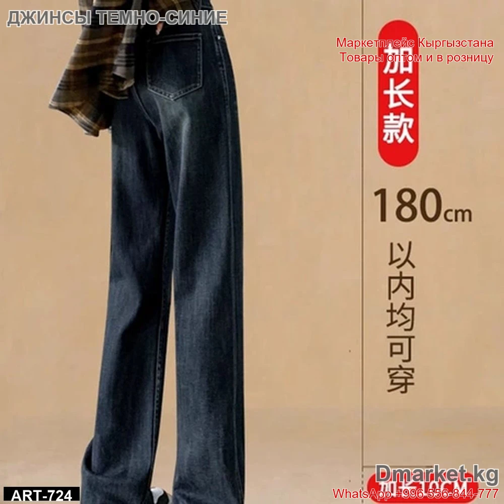 Джинсы с увеличенной длиной для роста до 180 см, темно-синие