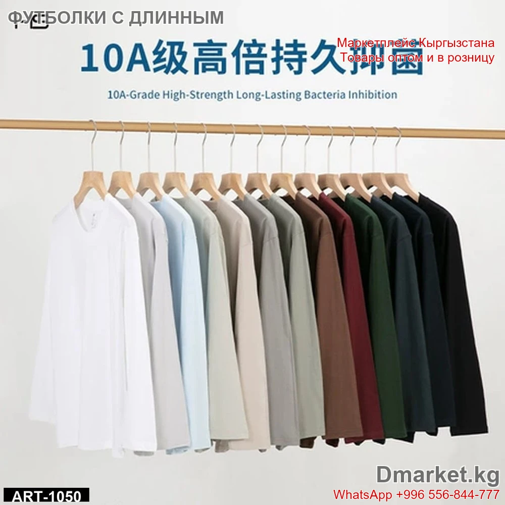 Футболки с длинным рукавом 10A антибактериальные в ассортименте цветов