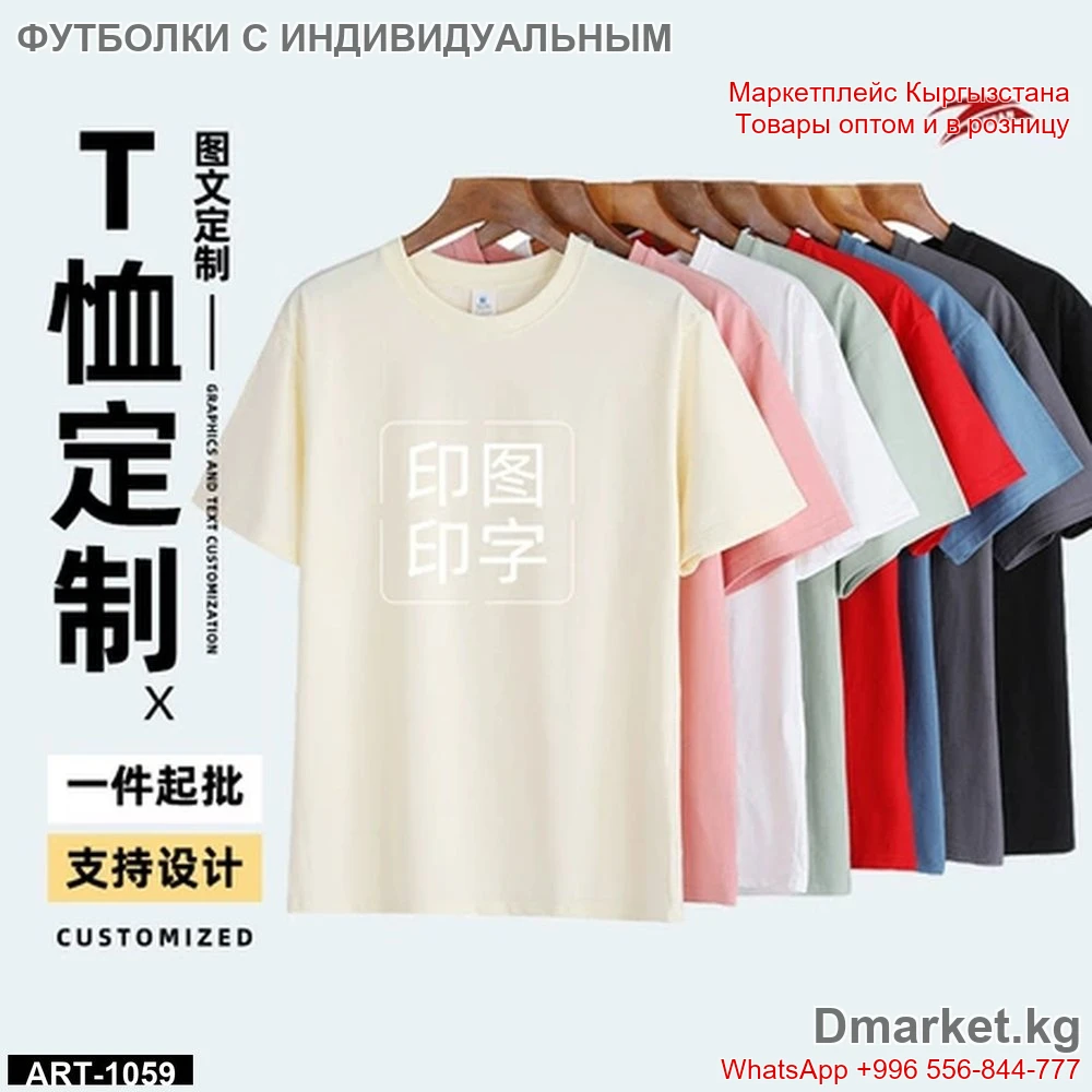 Футболки с индивидуальным дизайном, оптом, классическая модель, разные цвета