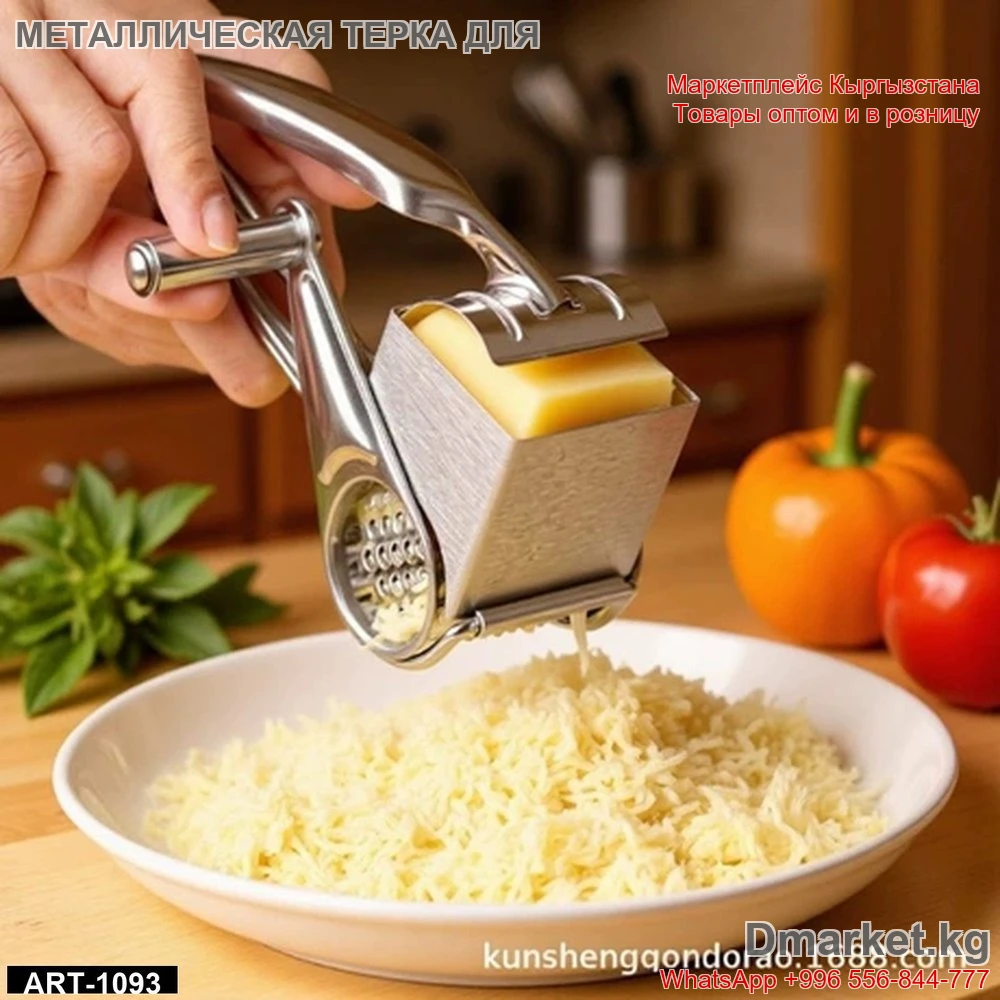 Металлическая терка для сыра ручная, арт. ART-1093, для мелкого и среднего натир