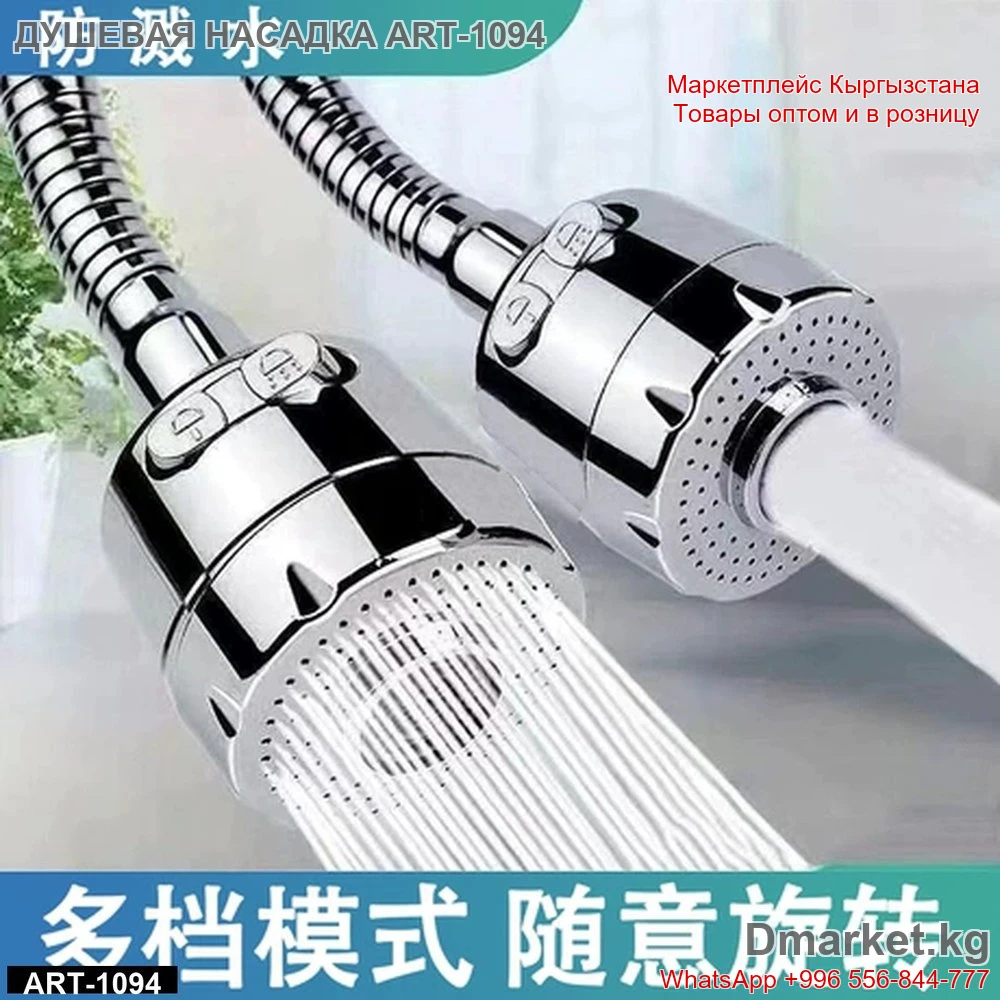 Душевая насадка с несколькими режимами подачи воды, вращающаяся, модель ART-1094
