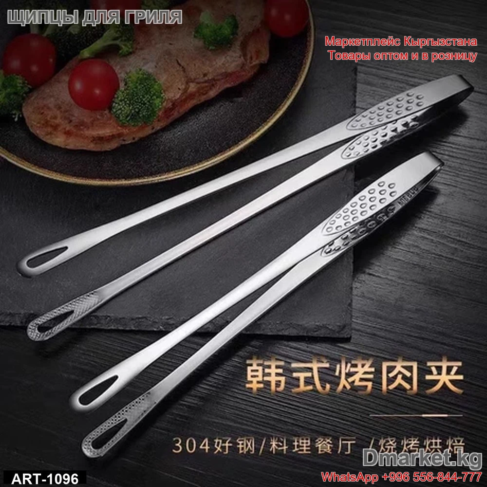 Щипцы для гриля из нержавеющей стали для кухни и барбекю, модель ART-1096