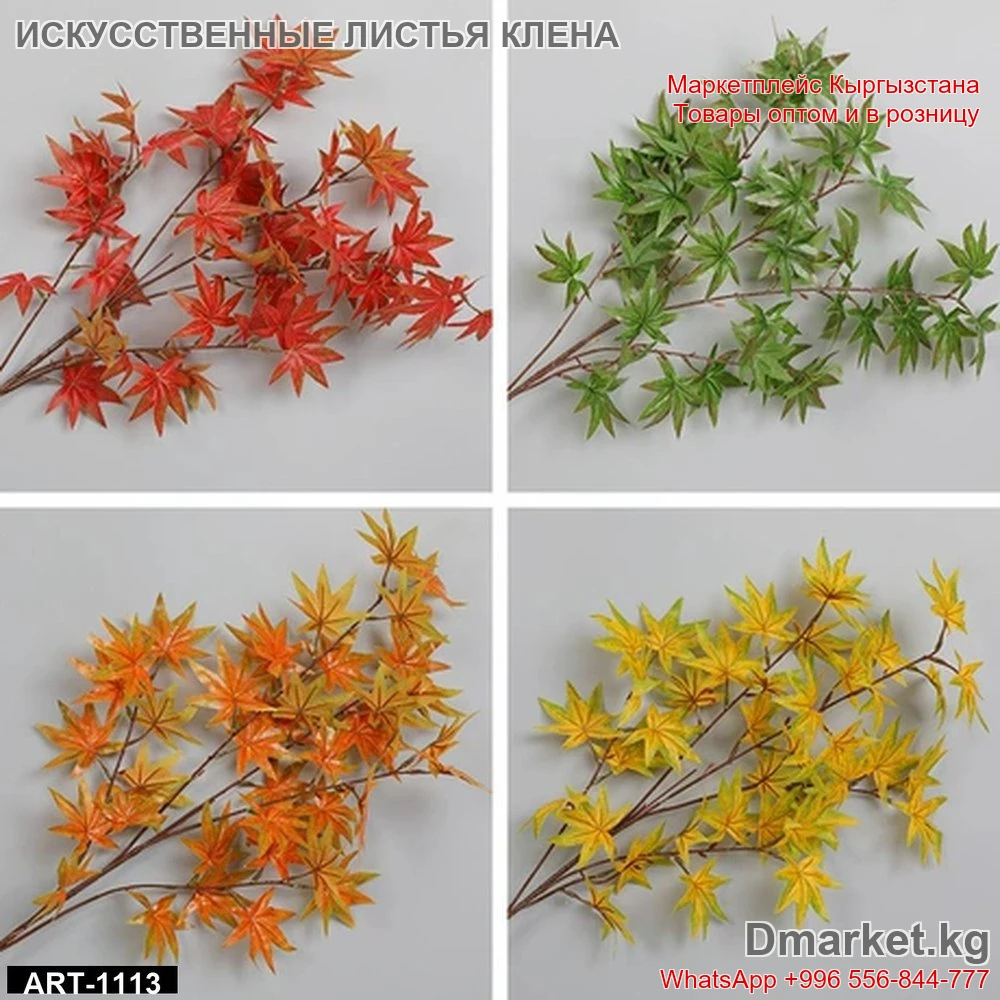 Искусственные листья клена ярких расцветок для декора