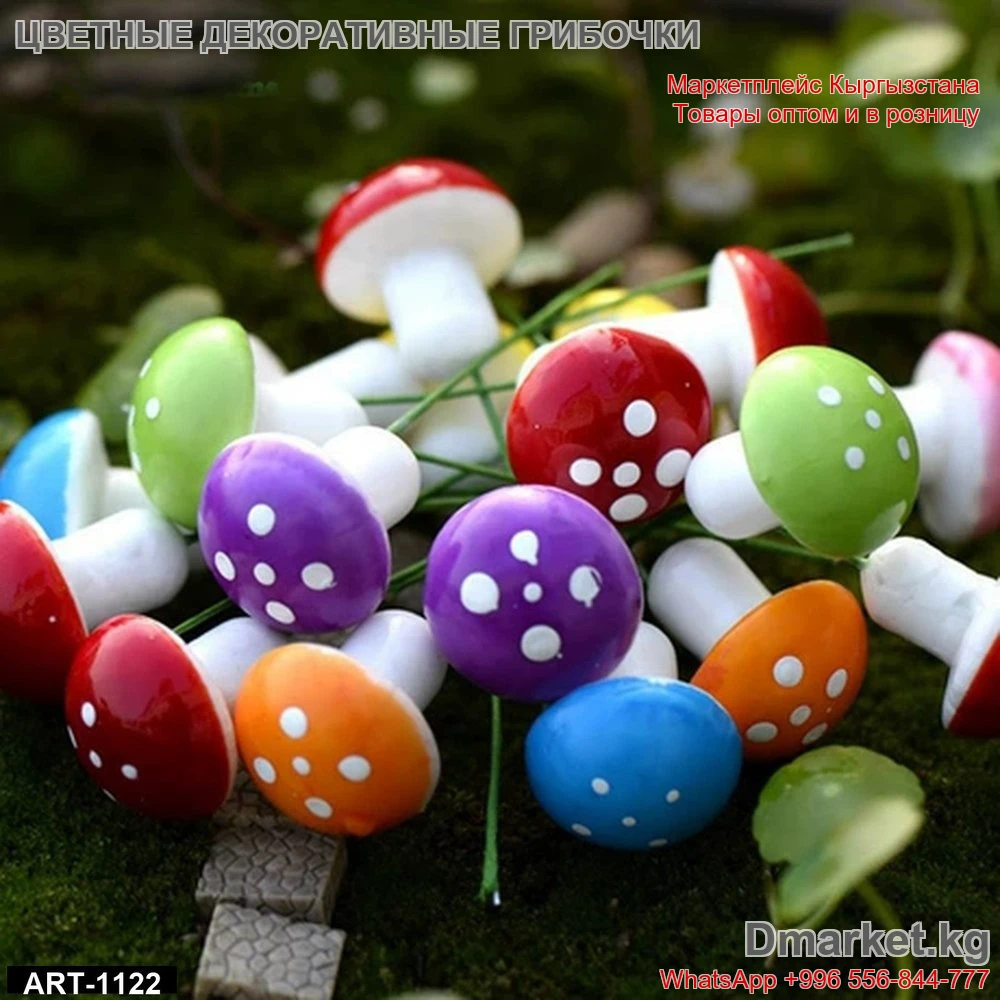 Декоративные цветные грибочки для оформления и декора сада