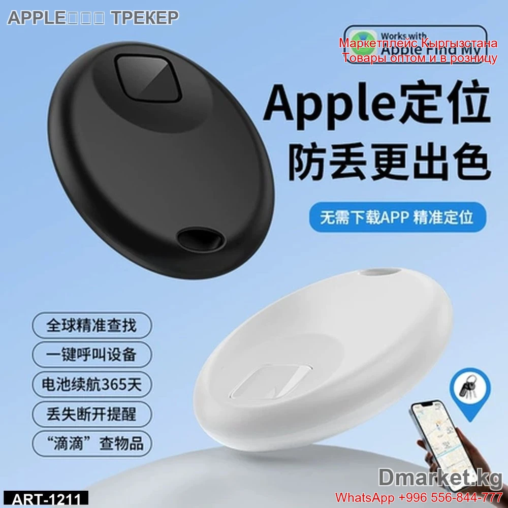 Apple定位器 ART-1211 Bluetooth трекер с поддержкой Apple Find My для точного поиска