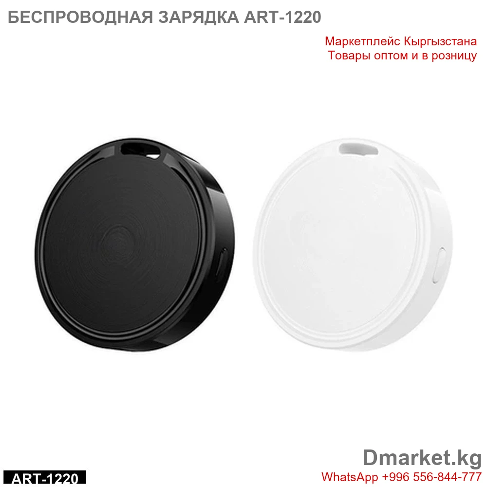 Беспроводная зарядка ART-1220 для смартфонов, компактный круглый корпус