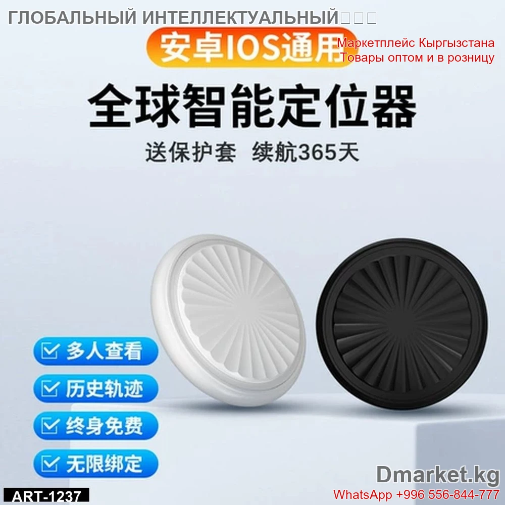 Глобальный интеллектуальный定位器 для Android и iOS, 2 цвета, модель ART-1237